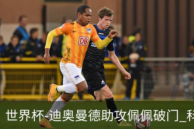 世界杯-迪奥曼德助攻佩佩破门 科特迪瓦半场1-0库拉索