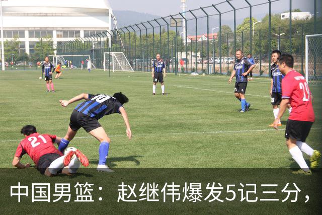 中国男篮：赵继伟爆发5记三分，奇兵17分，林庭谦空砍28分