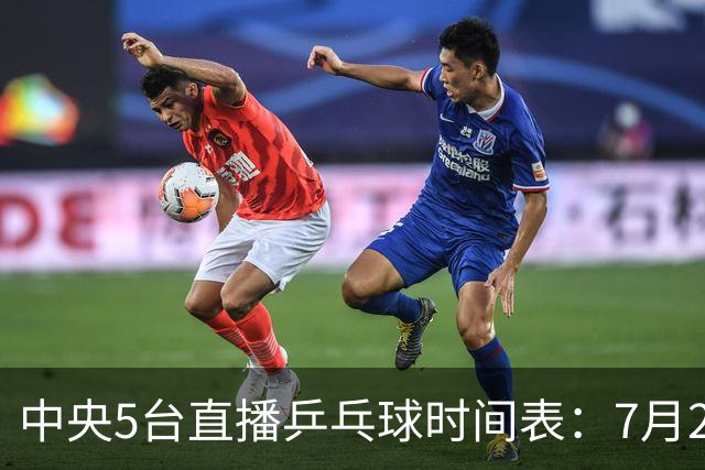 中央5台直播乒乓球时间表：7月2日国乒最新赛程！附CCTV5节目表