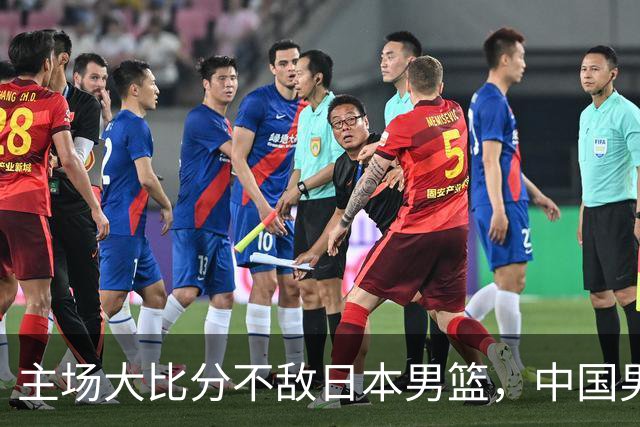 主场大比分不敌日本男篮，中国男篮命悬一线