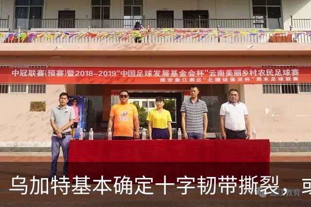 乌加特基本确定十字韧带撕裂，或迫使曼联买人！若伤缺一年可获赔500万