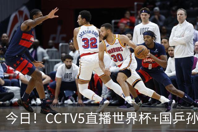 今日！CCTV5直播世界杯+国乒孙颖莎冲击冠军+中国男篮，5+转温网