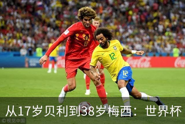 从17岁贝利到38岁梅西：世界杯“帽子戏法”极简史