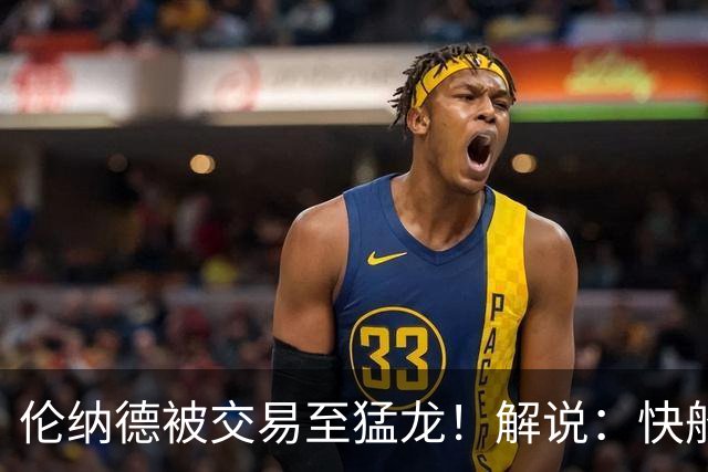 伦纳德被交易至猛龙！解说：快船瞬间从老龄化球队进入了重建模式