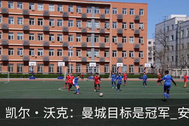 凯尔·沃克：曼城目标是冠军 安德森需要尽快适应 他要为冠军而战