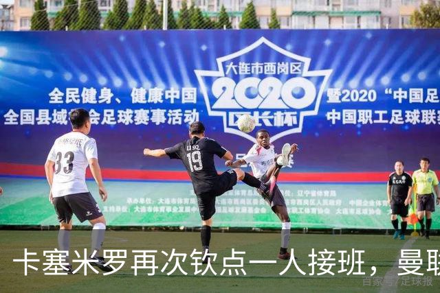 卡塞米罗再次钦点一人接班，曼联买不买？官网更新名单证实卡里克急缺后腰