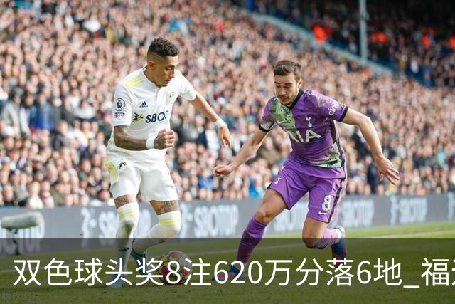 双色球头奖8注620万分落6地 福运奖开824万注