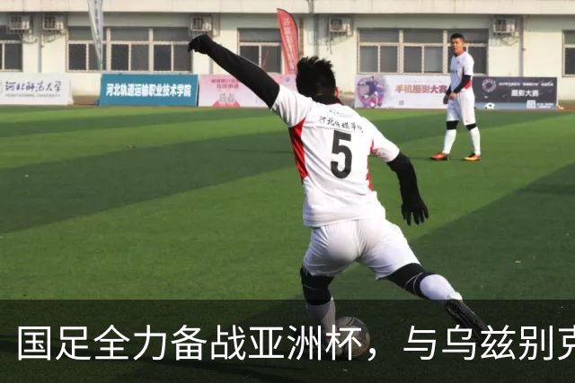 国足全力备战亚洲杯，与乌兹别克斯坦和朝鲜的热身赛基本敲定，短期内不会与佛得角交手，一旦佛足协发出正式邀约，中国足协会认真考虑