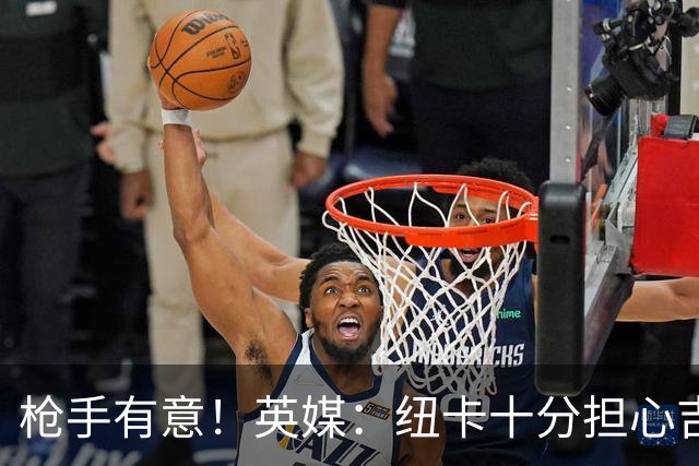 枪手有意！英媒：纽卡十分担心吉马良斯推动转会，恐掀离队潮