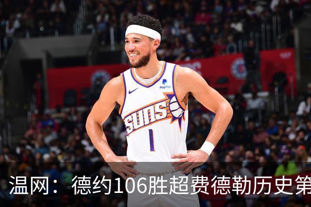 温网：德约106胜超费德勒历史第一 辛纳3-0横扫进八强