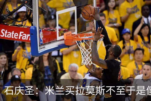 石庆圣：米兰买拉莫斯不至于是傻x 想要大货7000万也不一定拿得下