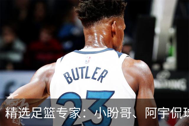 精选足篮专家：小盼哥、阿宇侃球、卢西奥7连红