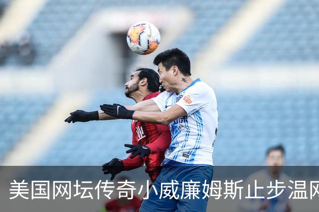 美国网坛传奇小威廉姆斯止步温网女单正赛首轮