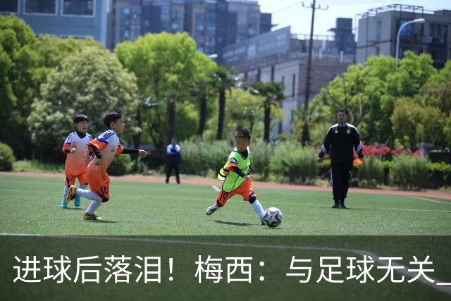 进球后落泪！梅西：与足球无关 之前经历了一段艰难时光