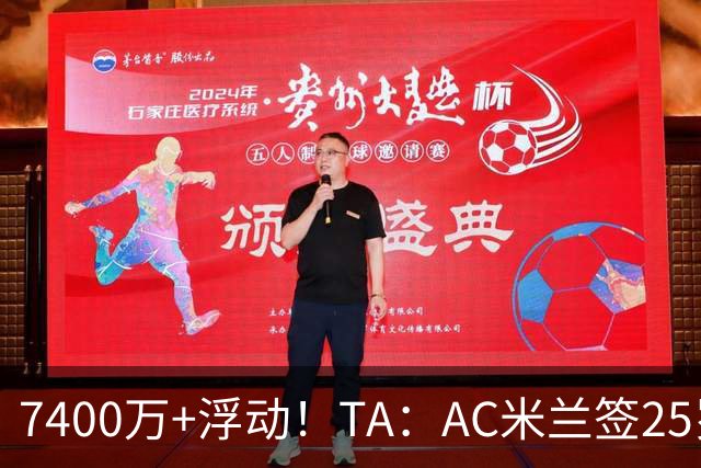 7400万+浮动！TA：AC米兰签25岁巴黎中锋贡萨洛·拉莫斯达协议