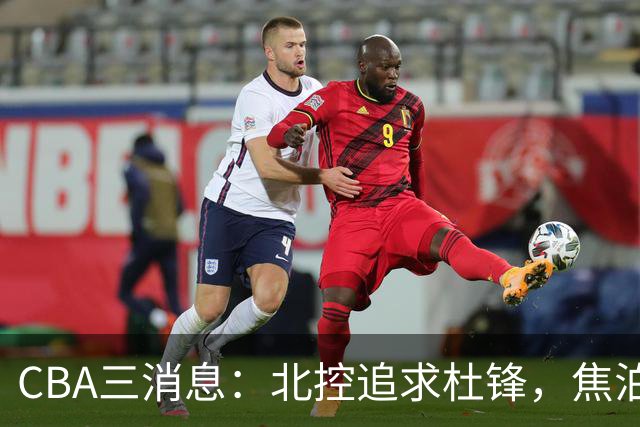 CBA三消息：北控追求杜锋，焦泊乔乘人之危，朱芳雨吃回头草