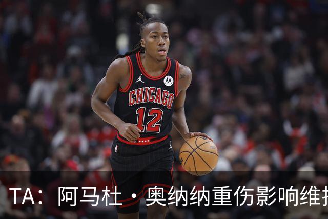 TA：阿马杜·奥纳纳重伤影响维拉规划 夏窗坚持“先卖后买”原则